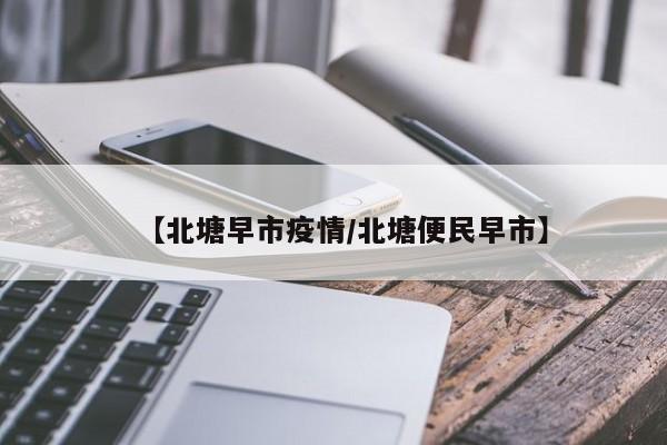 【北塘早市疫情/北塘便民早市】